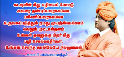 vivekananda quotes in tamil language
