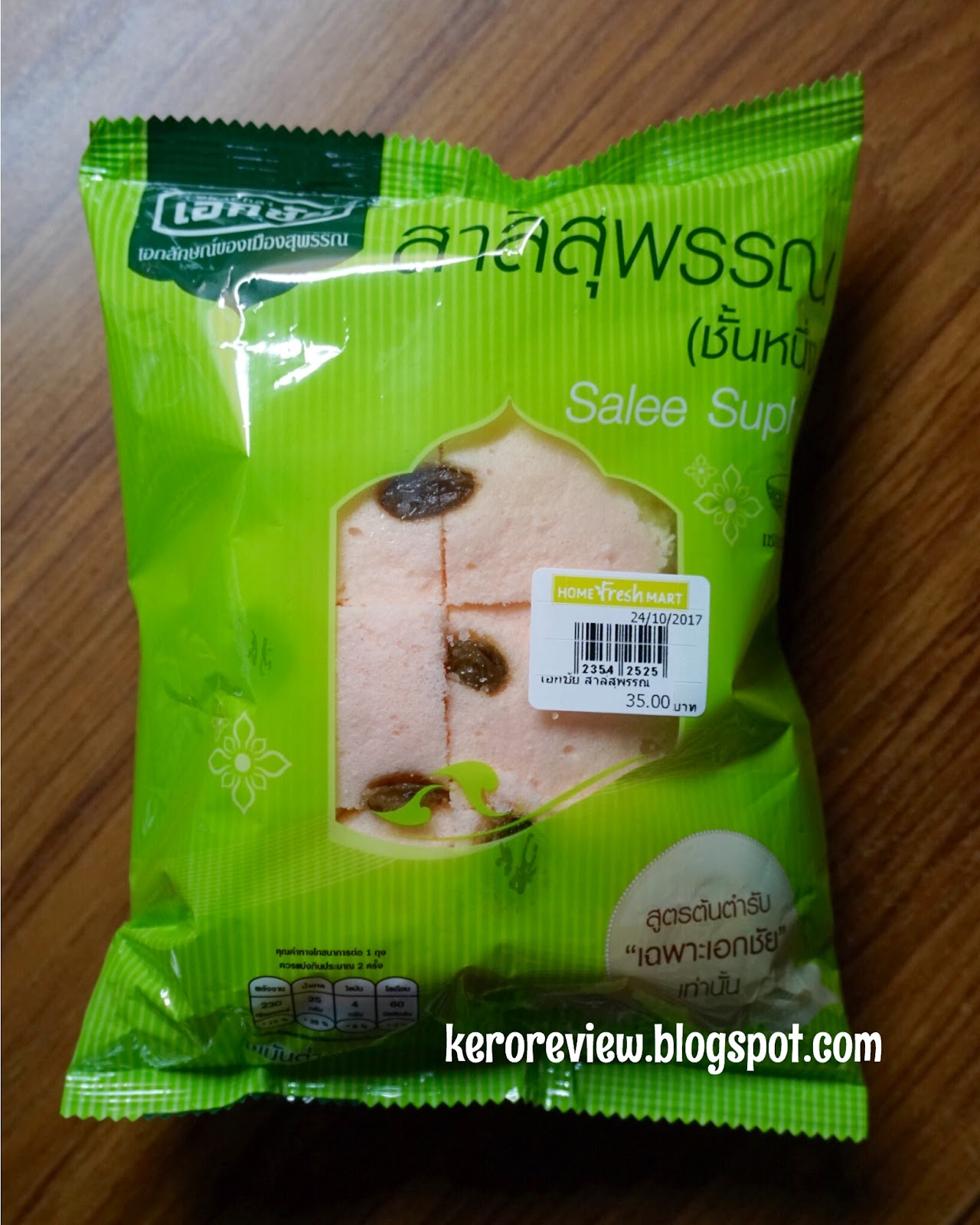 รีวิว เอกชัย สาลี่สุพรรณ กลิ่นนมแมว (CR) Review Salee (Thai sponge cake) Rauwenhoffia Siamensis Flavor, Ekachai Salee Suphan Brand.