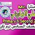 تحميل مذكرة الأستاذ الرائع / مستر على الهاروني  في اللغة الإنجليزية  للصف السادس ترم ثاني   Primary 6 term 2