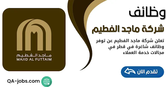 وظائف شركة ماجد الفطيم في قطر