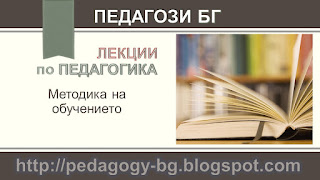 Лекции по педагогика –  Методика на обучението