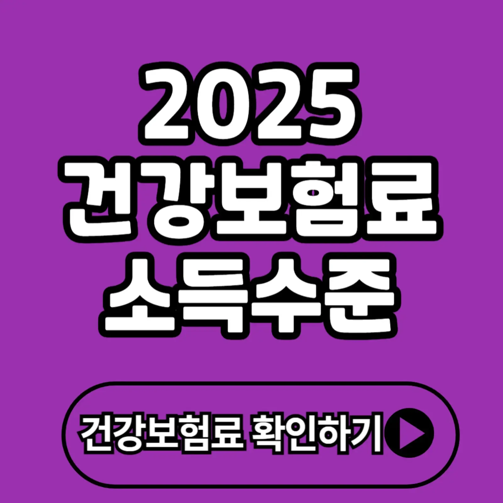 건강보험료 소득수준 확인하는 방법 – 2025년 기준 가장 쉬운 확인법 총정리