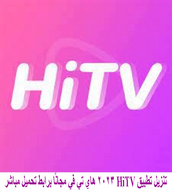 كيفية تشغيل تطبيق HiTV 2023 هاي تي في