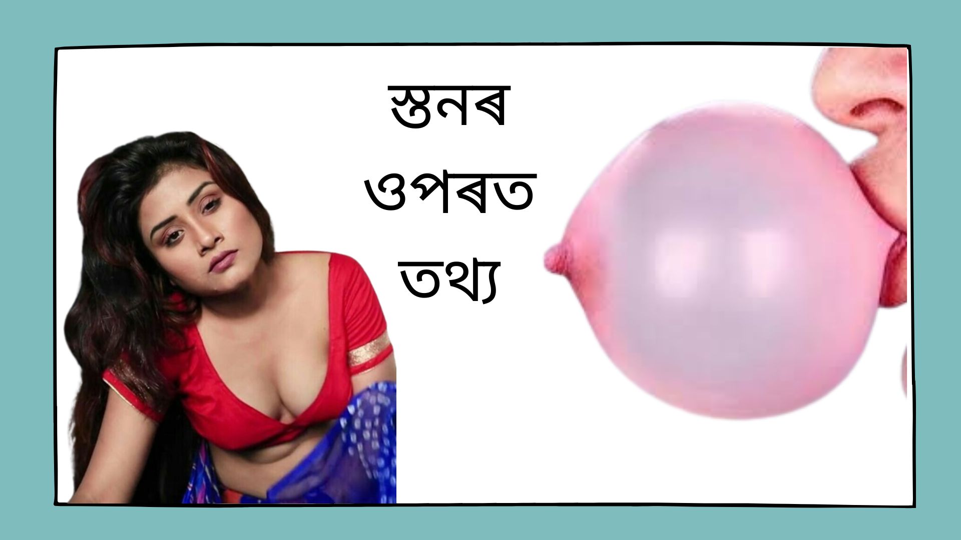 স্তনৰ ওপৰত তথ্য