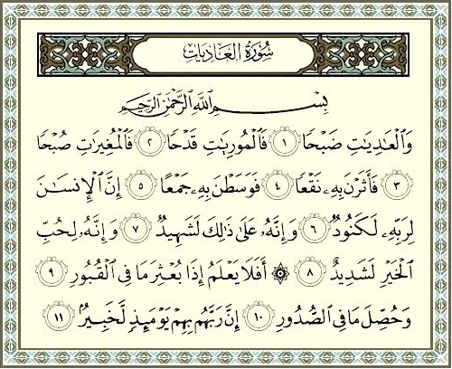 سورة العاديات مكتوبة كاملة بالتشكيل ومصورة