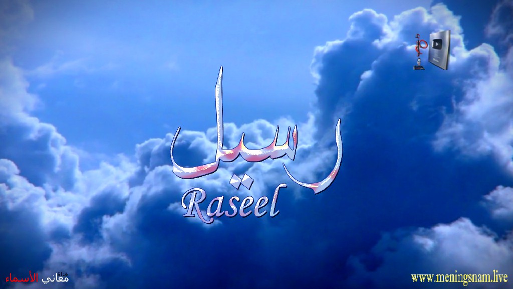 معنى اسم, رسيل, وصفات, حامل, وحاملة, هذا الاسم, Raseel,