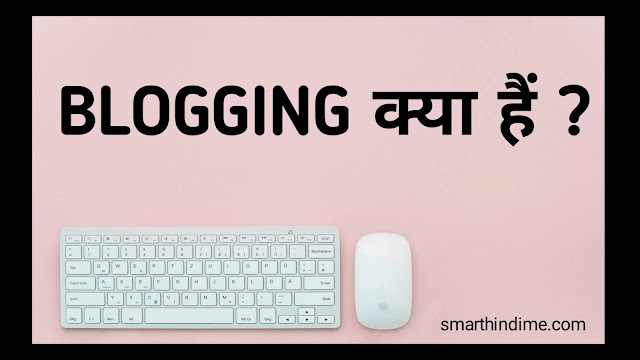 Blogging क्या है ? Blogging Kye hai.