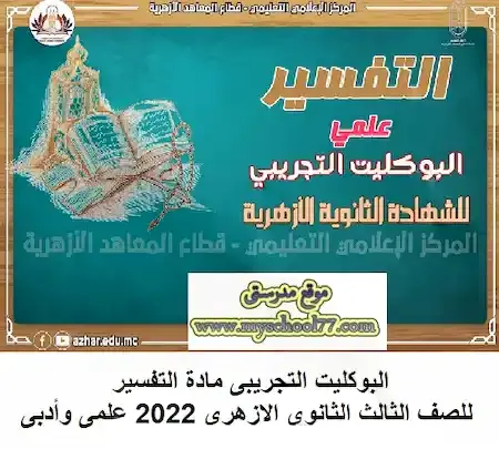 البوكليت التجريبى مادة التفسير للصف الثالث الثانوى الازهرى 2022 علمى وأدبى