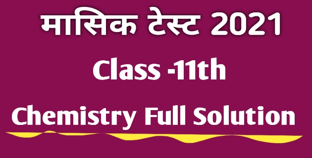 MP board Class 11th Chemistry Masik Test Solution 2021