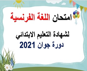 امتحان اللغة الفرنسية لشهادة التعليم الابتدائي  دورة جوان 2021