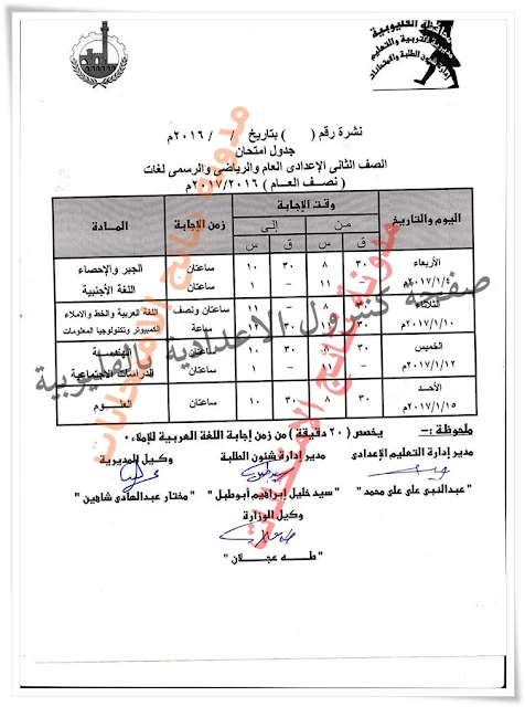 جدول إمتحانات الصف الثالث الاعدادى 2017 الشهادة الاعداديه بالقليوبيه