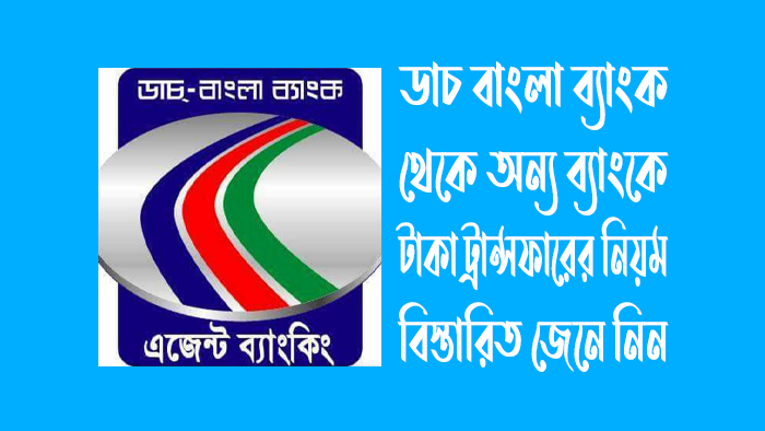 ডাচ বাংলা ব্যাংক থেকে অন্য ব্যাংকে টাকা ট্রান্সফার করার নিয়ম