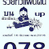 หวยซอง รวยทั่วแผ่นดิน (บนตัวเดียว) งวดวันที่ 16/12/59