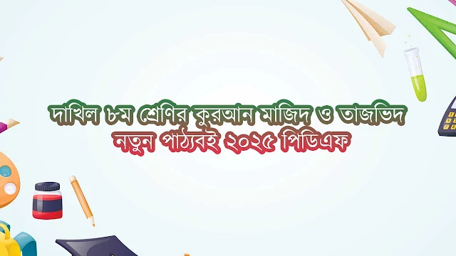 Dakhil Class 8 Quran Majid O Tajvid New Textbook 2025 PDF – দাখিল ৮ম শ্রেণির কুরআন মাজিদ ও তাজভিদ নতুন পাঠ্যবই ২০২৫ পিডিএফ
