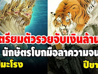 6 อันดับปีนักษัตร บอกลาความจนได้เลย ต่อไปนี้พ้นเคราะห์ดวงชะตาพุ่ง แรงเงินไหลมาเข้า