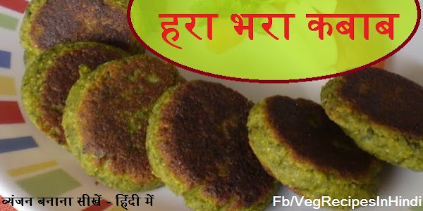 हरा भरा कबाब बनाने की विधि - Hara Bhara Kabab Recipe In Hindi