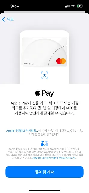 Apple Pay에 신용카드 또는 체크카드를 추가하기 위한 동의 및 계속 화면