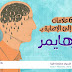 6 علامات تشير الي الاصابة بالزهايمر