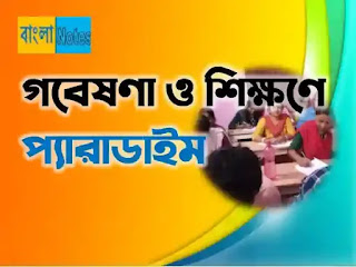গবেষণা ও শিক্ষণে প্যারাডাইম- Paradigm for research and teaching