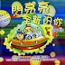 【兒童有聲書】閃亮亮全新的你1 
