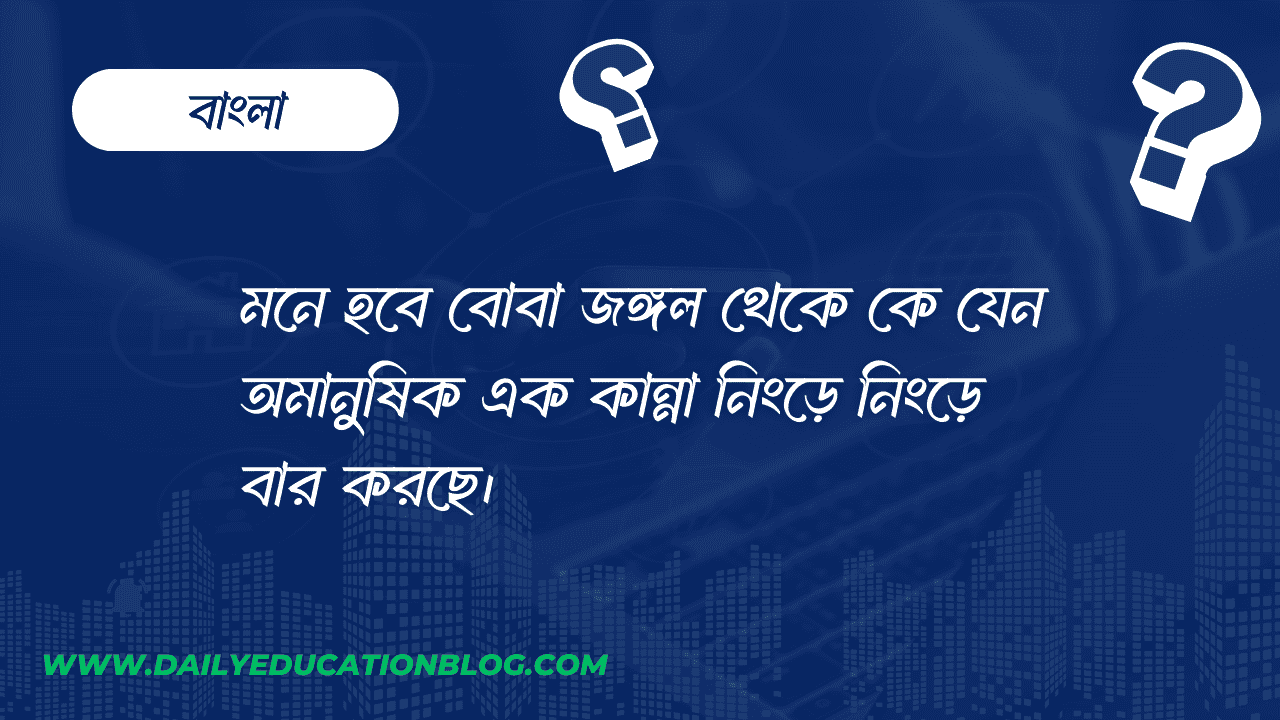 মনে হবে বোবা জঙ্গল থেকে কে যেন অমানুষিক এক কান্না নিংড়ে নিংড়ে বার করছে।