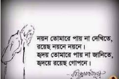 নয়ন তোমারে পায় না দেখিতে - রবীন্দ্রনাথ ঠাকুর | সাহিত্য মহল