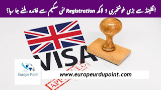 انگلینڈ سے بڑی خوشخبری 1 لاکھ Registration نئی سکیم سے فائدہ ملنے جا رہا؟