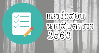 แนวข้อสอบนายสิบตำรวจ 2563