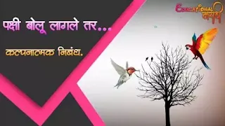 पक्षी बोलू लागले तर... | Pakshi bolu lagale tar....