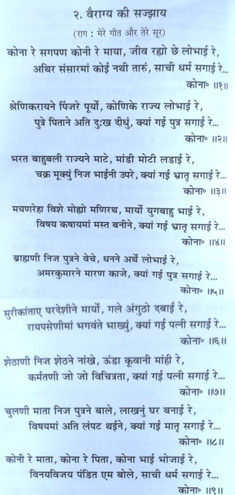 Kona Re Sagpan Koni Re Maya,Jain Sajjay,कोना रे सगपण कोनी रे माया सज्झाय,VAIRAGYA SAJJAY,Sachi Dharma Sagai