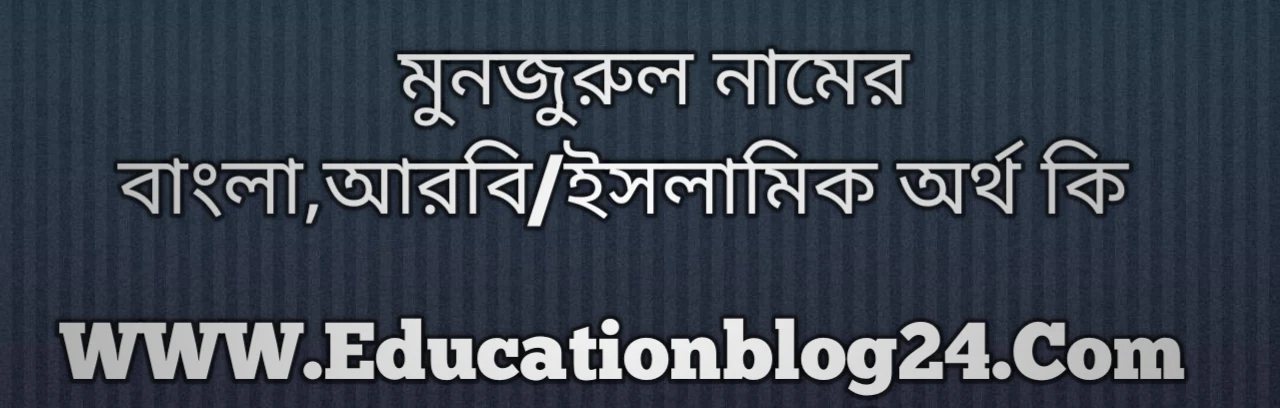 Monjurul name meaning in Bengali, মনজুরুল নামের অর্থ কি, মনজুরুল নামের বাংলা অর্থ কি, মনজুরুল নামের ইসলামিক অর্থ কি, মনজুরুল কি ইসলামিক /আরবি নাম