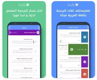 تحميل تطبيق برمج, لتعلم البرمجة, للمبتدئين, من خلال دروس, و فيديوهات عربية, تشرح لغات البرمجه, بالعربي, بالعربيه, مجانا للاندرويد