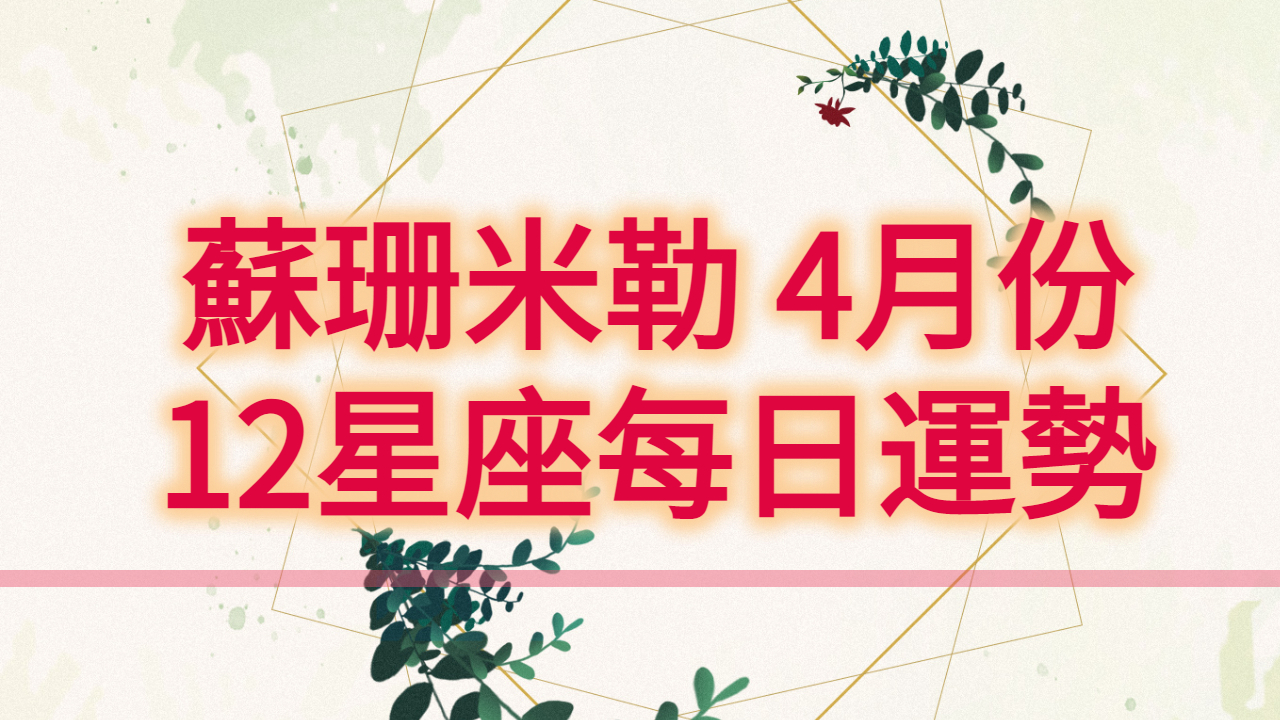 蘇珊米勒-2021年3月-12星座每日運勢