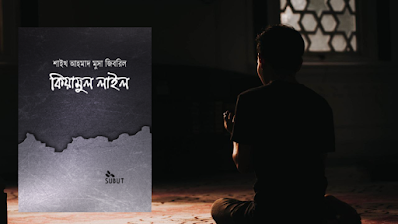 কিয়ামুল লাইল বুক রিভিউ