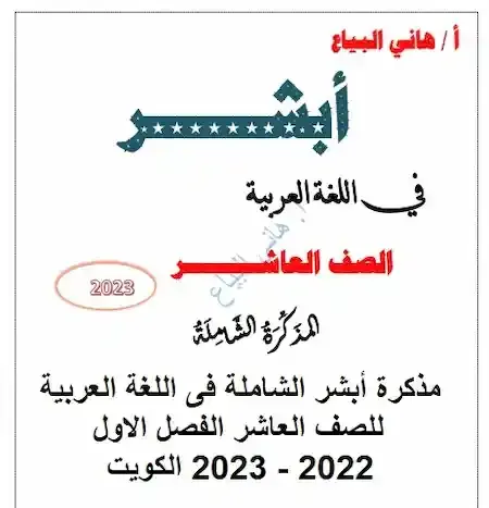مذكرة أبشر الشاملة فى اللغة العربية للصف العاشر الفصل الاول 2022 - 2023 الكويت