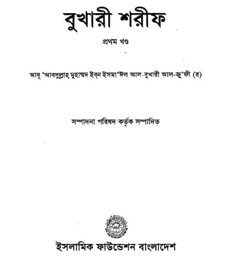 বুখারী শরীফ ১ম খন্ড 