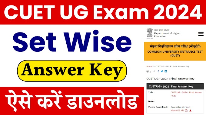 CUET (UG)-2024 :15 से 18 एवं 21, 22, 24 मई 2024 को आयोजित हुई परीक्षा की Official Answer Key जारी |