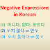 Negative Expressions in Korean = (1) 아니다, 없다, 모르다; (2) V-지 않다, 안 V; (3) 못 V, V-지 못하다