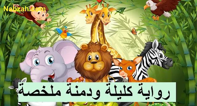 رواية كليلة ودمنة ملخصة