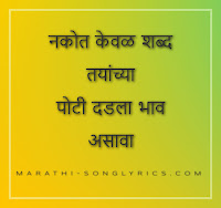 Nakot Kewal Shabda Lyrics in Marathi