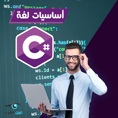 أساسيات لغة C#