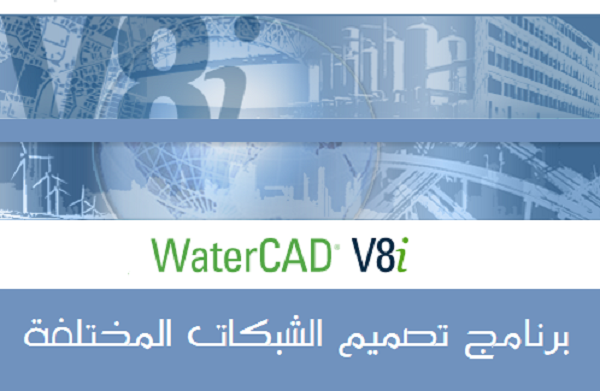 شرح برنامج watercad v8i للمهندس حسان السايح 