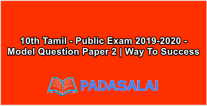 10th Tamil - Public Exam 2019-2020 - Model Question Paper 2 | Way To Success