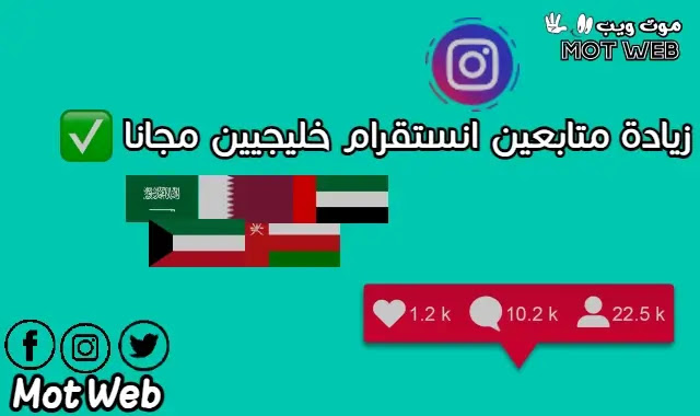 زيادة متابعين انستقرام خليجيين مجانا