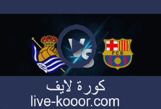 مشاهدة مباراة برشلونة وريال سوسيداد بث مباشر 15-08-2021 الدوري الاسباني