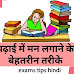 पढ़ाई में मन लगाने के 15 बेहतरीन तरीके | Best Tips to Grow Interest in Studies in Hindi