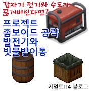 프로젝트 좀보이드 발전기 빗물받이통 공략 단전단수 대비