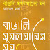 বাঙালি মুসলমানের মন pdf download