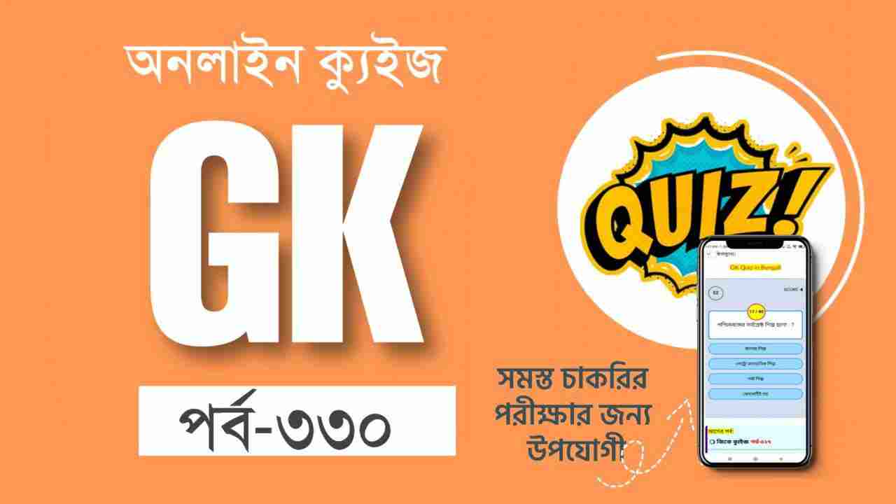 Combined GK Quiz in Bengali