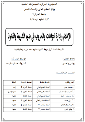 أطروحة دكتوراه: الإعلام وإدارة النزاعات والحروب في ضوء الشريعة والقانون PDF